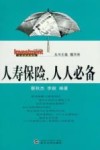 人寿保险，人人必备 封面