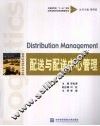 配送与配送中心管理 封面