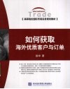 如何获取海外优质客户与订单 封面