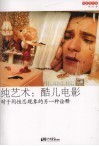 纯艺术：酷儿电影  对于同性恋现象的另一种诠释 封面