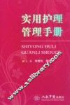 实用护理管理手册 封面
