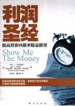 利润圣经  提高投资回报率精益模型 封面