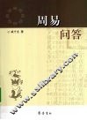 周易问答 封面