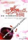 给爱腾出点时间  幸福一生的婚姻法则 封面