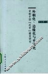 外朝化、边缘化与平民化  帝制中国“近官”嬗变研究 封面
