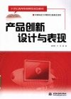 产品创新设计与表现 封面