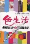 色生活  最有魅力的色彩搭配常识 封面