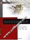 新闻英语阅读教程 封面
