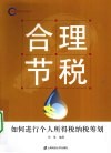 合理节税——如何进行个人所得税纳税筹划 封面