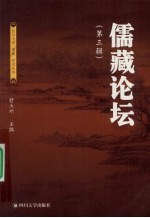 儒藏论坛  第3辑 封面