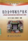 铝合金中厚板生产技术 封面