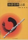 和谐管理之道 封面