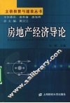 房地产经济导论 封面