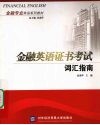 金融英语证书考试词汇指南 封面