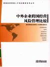 中外企业跨国经营风险管理比较 封面