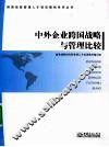 中外企业跨国战略与管理比较 封面