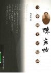 陈寅恪与中国文化精神 封面