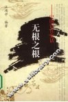 无根之根  中国宦官史话 封面