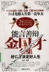 能言善辩金口才全集 封面
