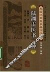 陆渊雷医书二种 封面