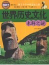 世界历史文化未解之谜 封面