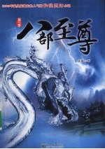 八部至尊 电子书封面