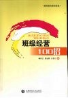 班级经营100招 封面