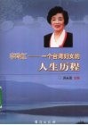 李玲虹  一个台湾妇女的人生历程 电子书封面