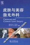 皮肤与美容激光外科 封面