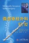 微创脊柱外科精要（翻译） 封面
