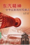 东汽精神  中华民族的时代强音 封面
