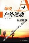 学校户外运动安全指导 封面