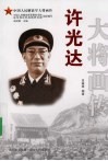 许光达大将画传 封面