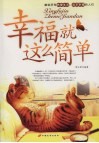 幸福就这么简单 封面