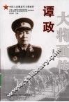 谭政大将画传 电子书封面