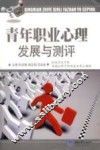 青年职业心理发展与测评 封面