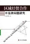 区域经贸合作的法律问题研究 封面