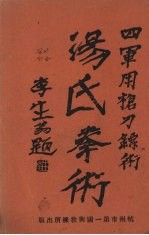 汤氏拳术  军用枪刀镖术 封面