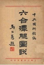 六合潭腿图说 封面