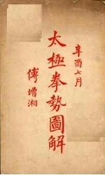 太极拳势图解 封面