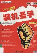 电脑硬道理  装机圣手 封面