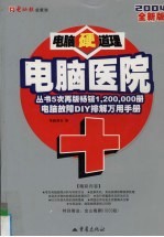 电脑硬道理  电脑医院 封面