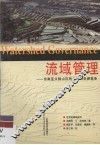 流域管理  东南亚大陆山区的生活和资源竞争 封面