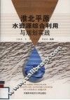 淮北平原水资源综合利用与规划实践 封面