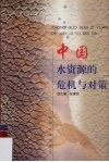 中国水资源的危机与对策 封面