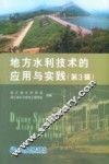 地方水利技术的应用与实践  第3辑 封面