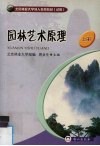 园林艺术原理  上 封面