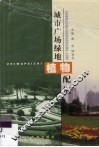 城市广场绿地植物配植 封面
