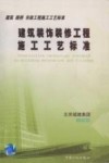 建筑装饰装修工程施工工艺标准 封面