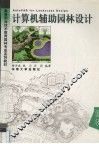 计算机辅助园林设计 封面